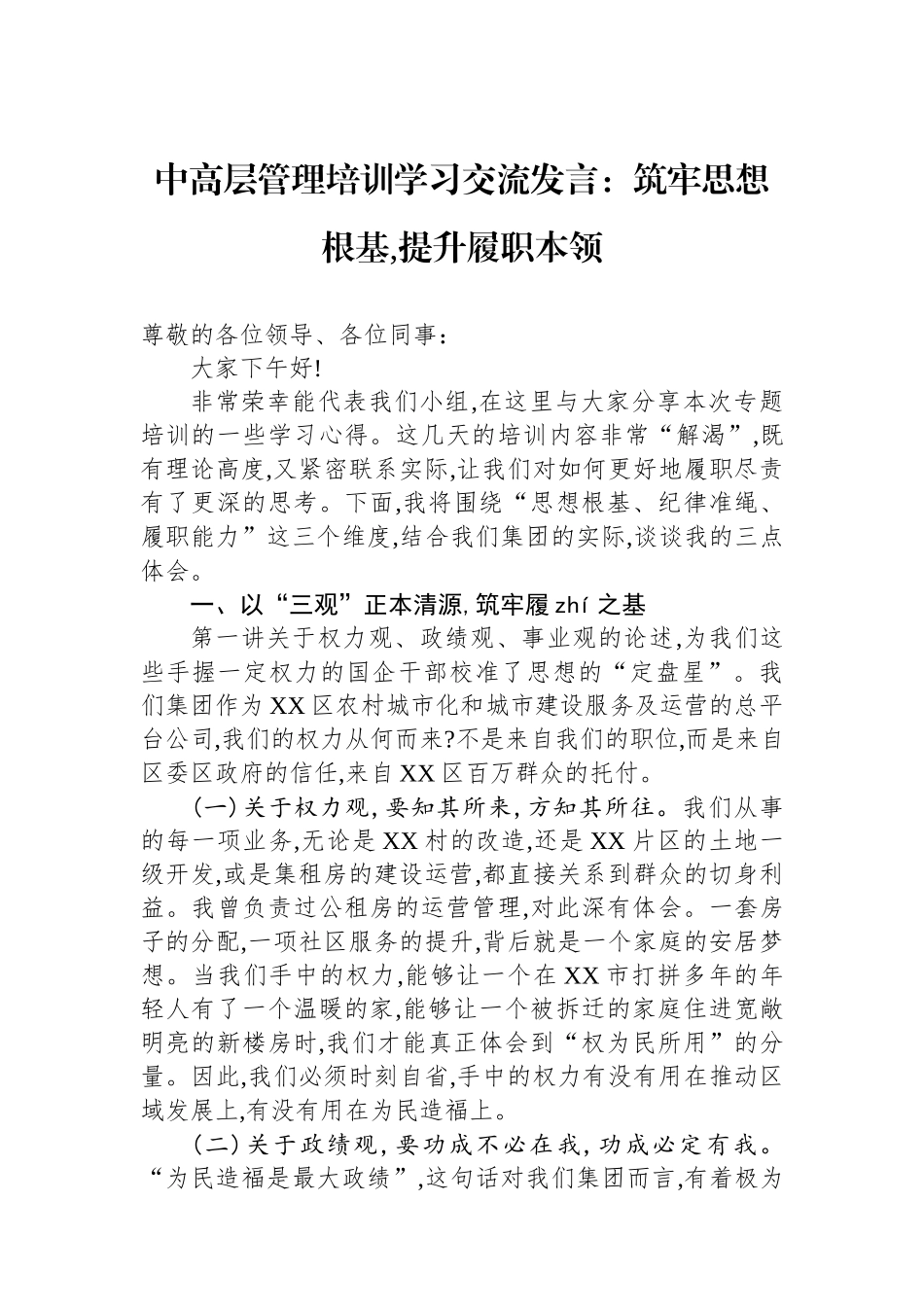 中高层管理培训学习交流发言：筑牢思想根基,提升履职本领.docx_第1页