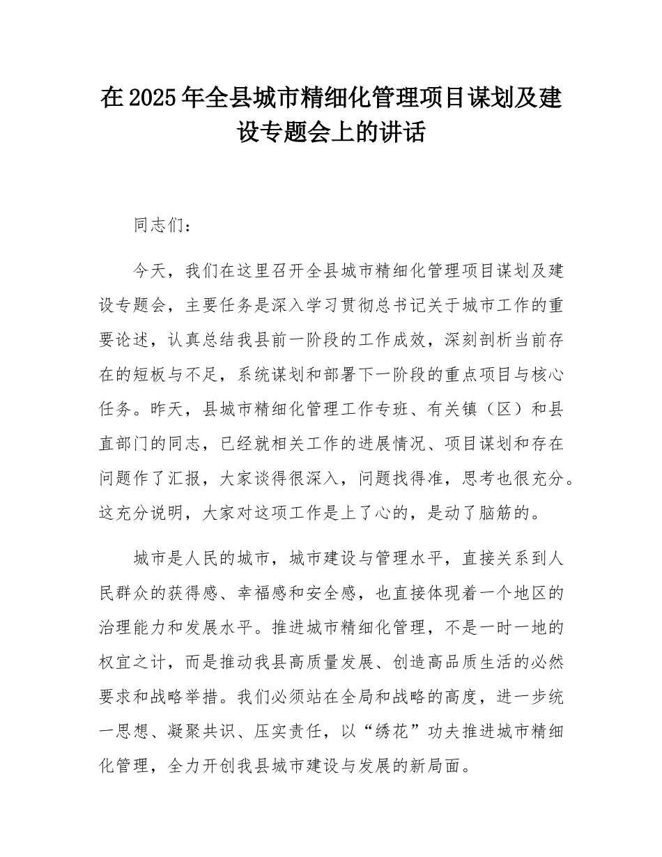 在2025年全县城市精细化管理项目谋划及建设专题会上的讲话.docx_第1页