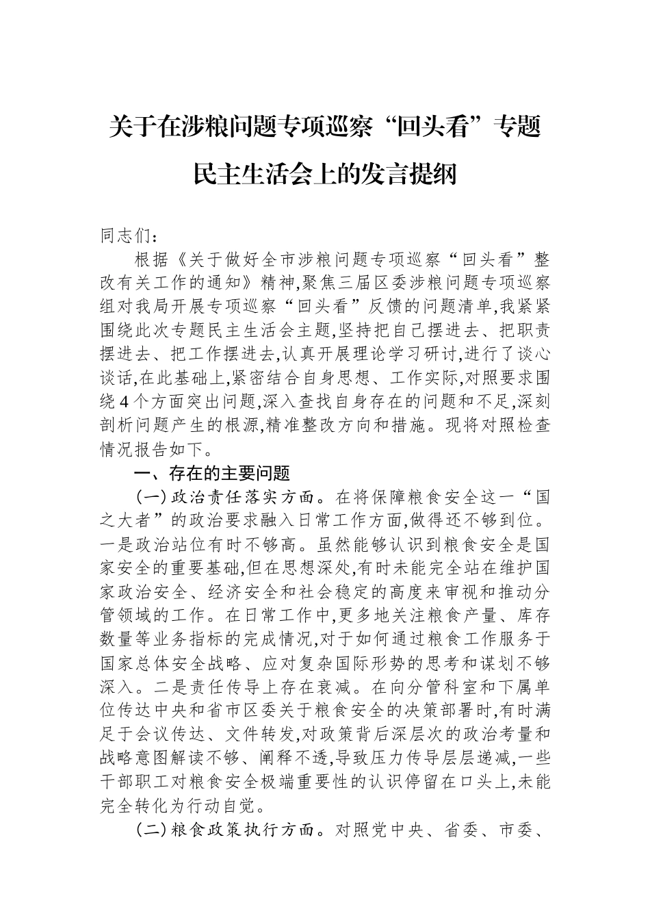 关于在涉粮问题专项巡察“回头看”专题民主生活会上的发言提纲.docx_第1页