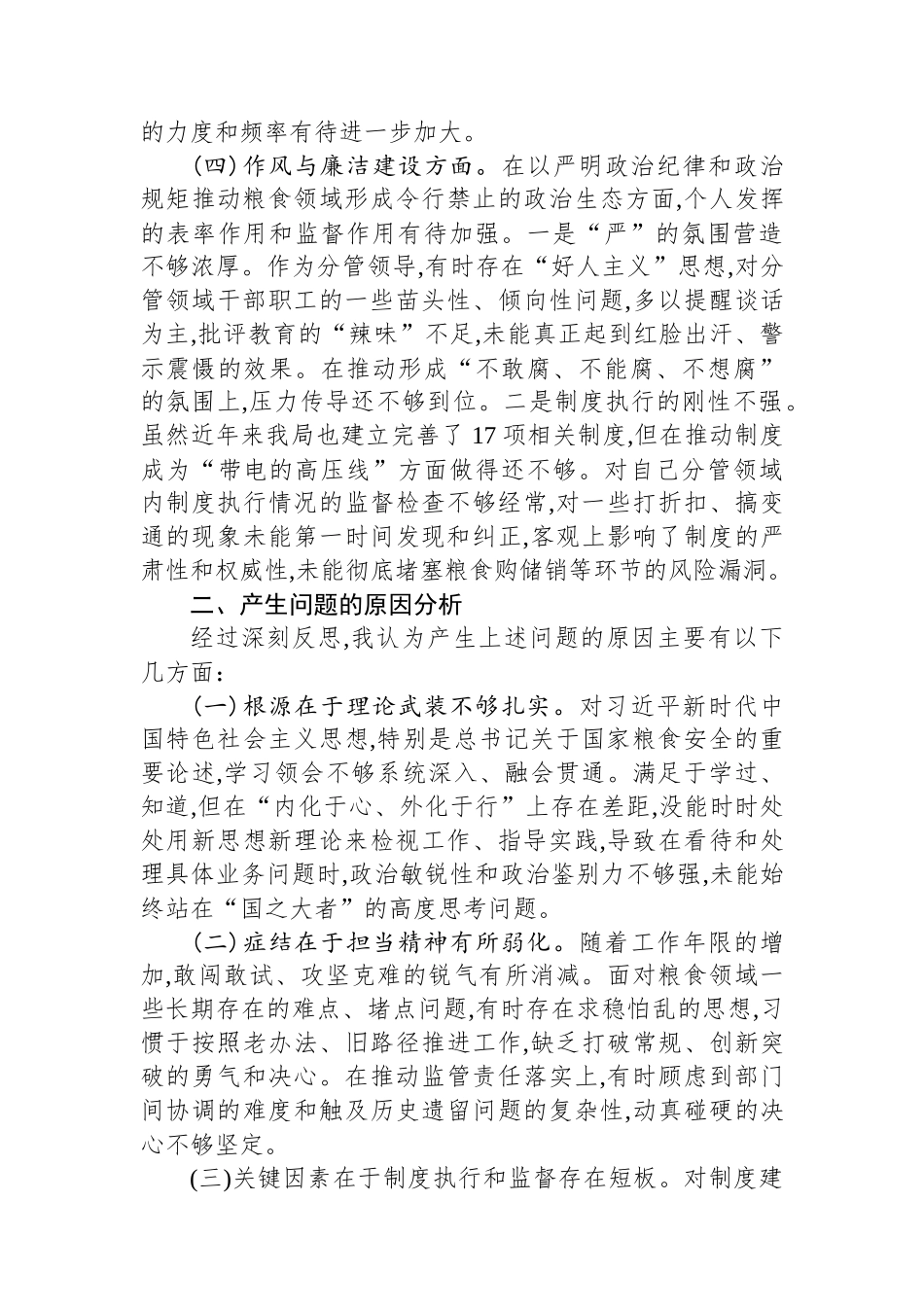 关于在涉粮问题专项巡察“回头看”专题民主生活会上的发言提纲.docx_第3页