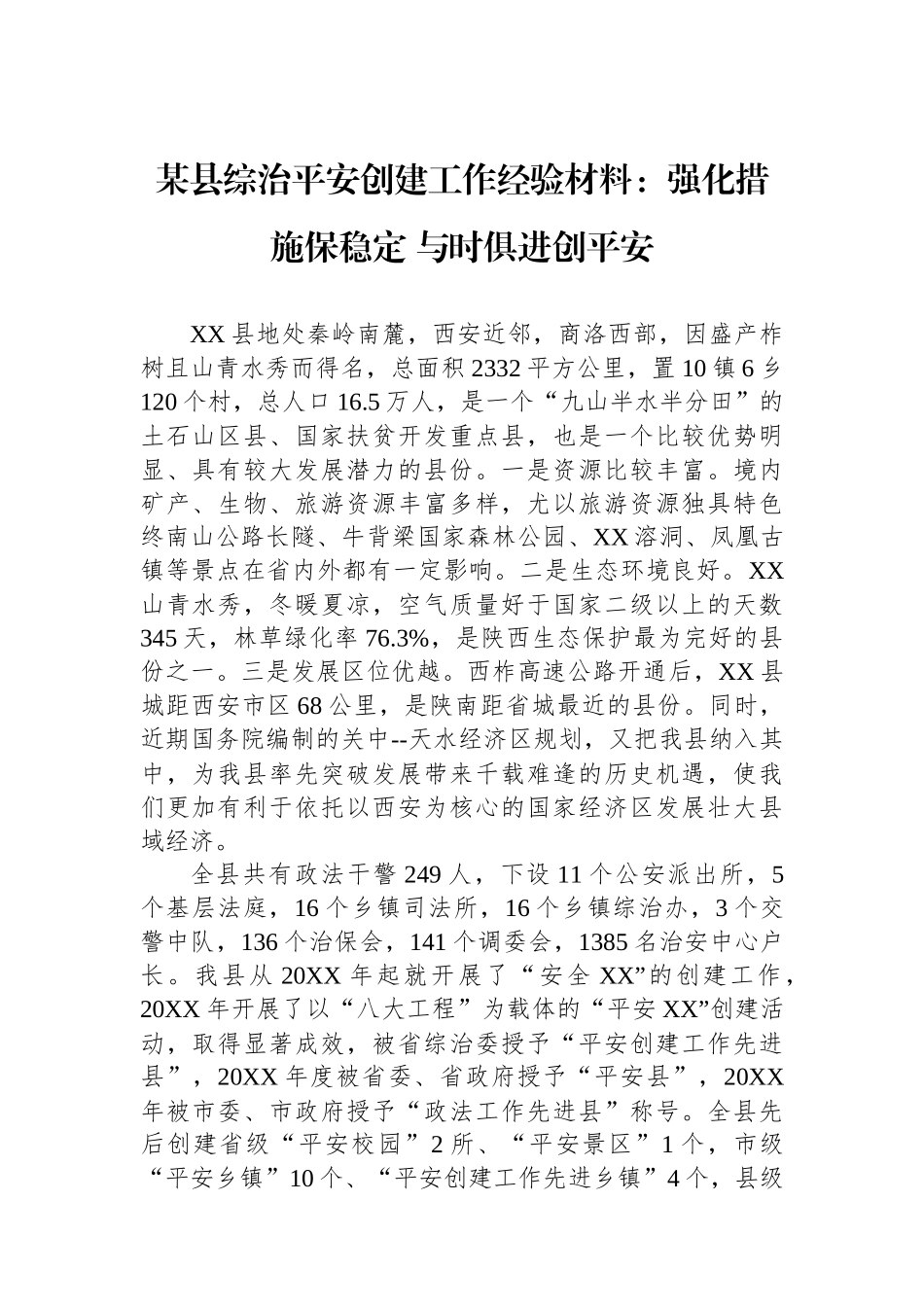 某县综治平安创建工作经验材料：强化措施保稳定+与时俱进创平安.docx_第1页