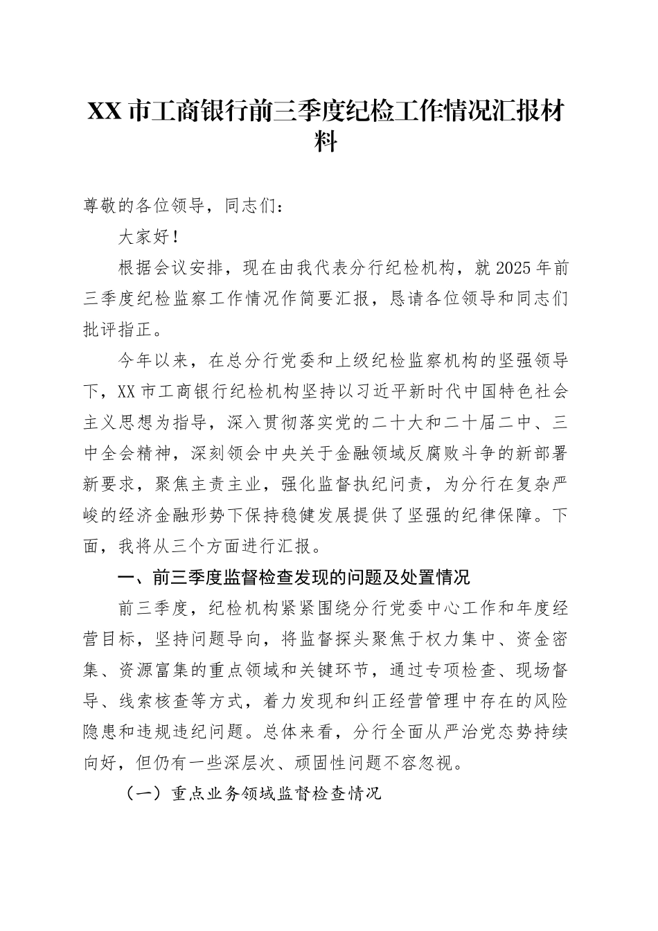 XX市工商银行前三季度纪检工作情况汇报材料.docx_第1页
