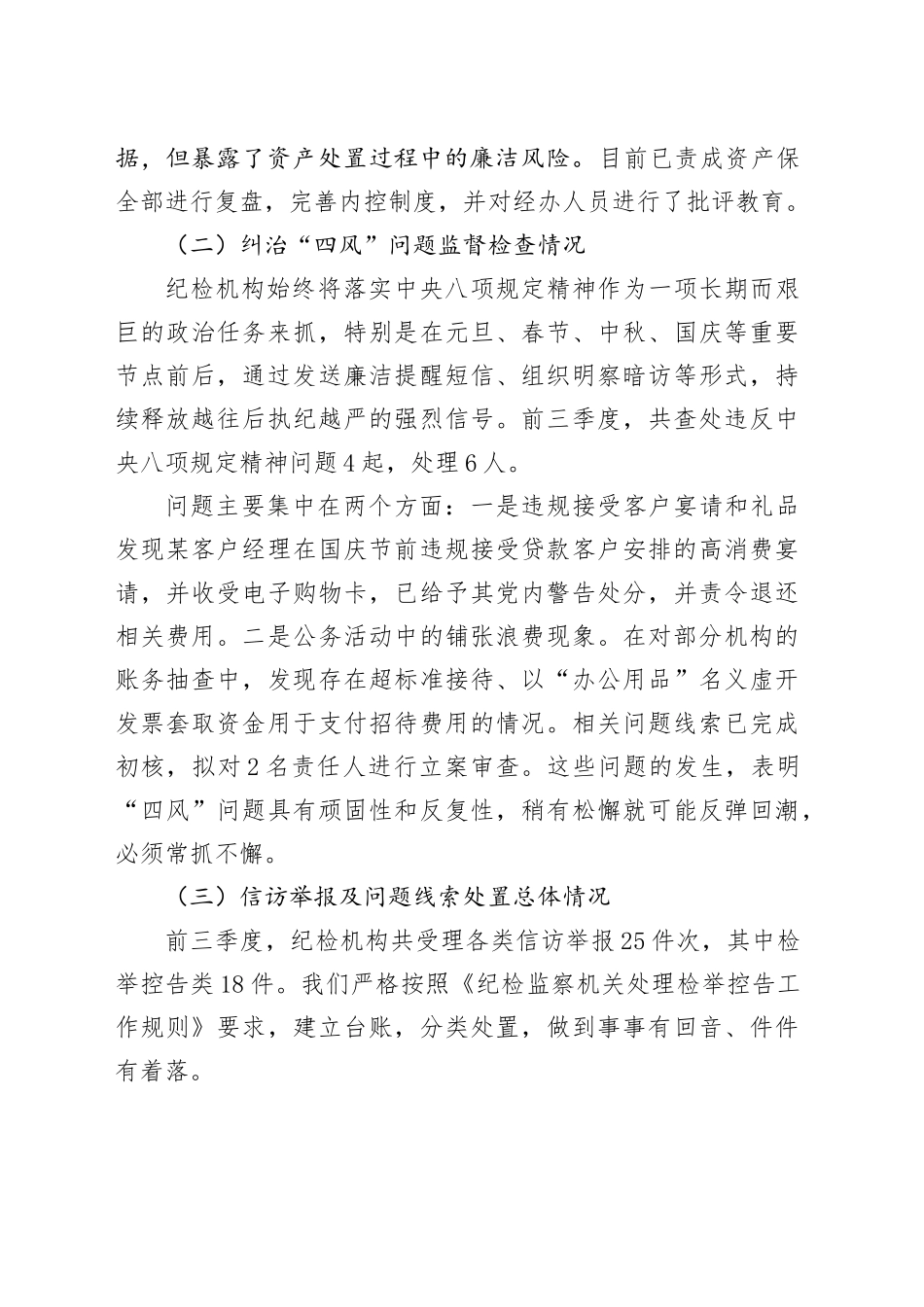 XX市工商银行前三季度纪检工作情况汇报材料.docx_第3页