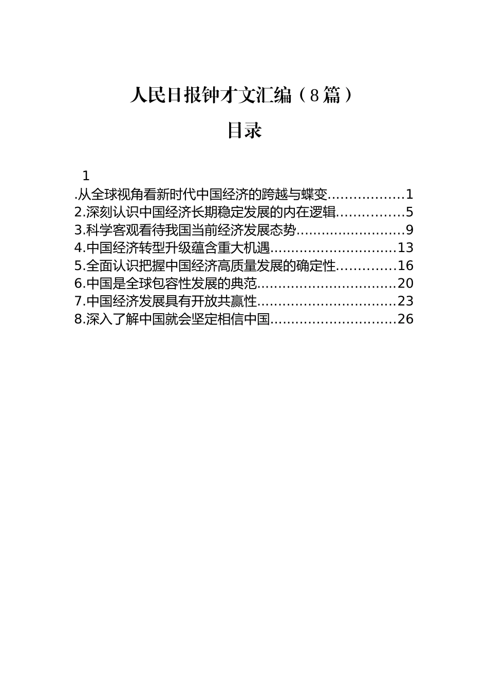 【08篇】人民日报钟才文汇编（8篇）.docx_第1页