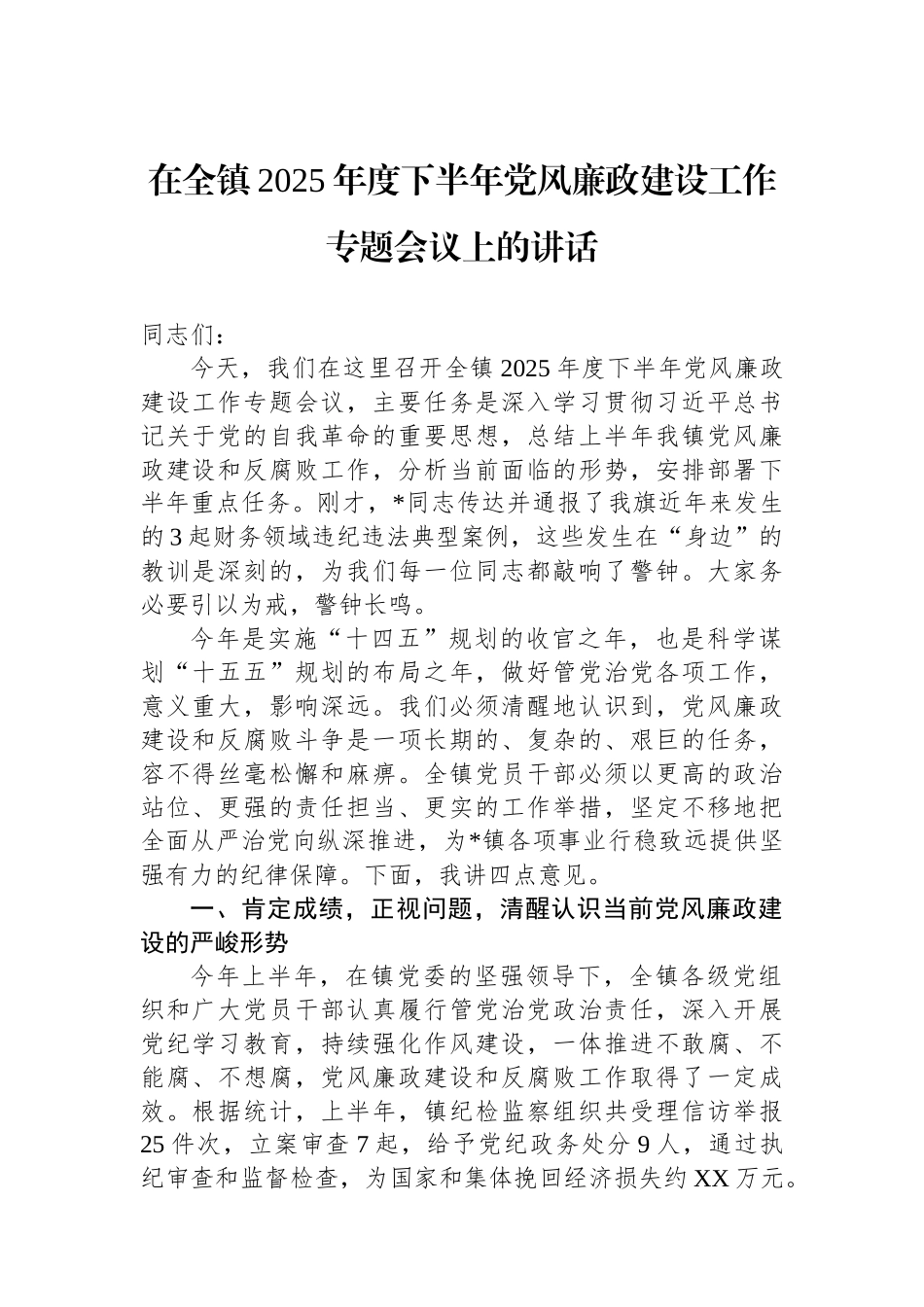 在全镇2025年度下半年党风廉政建设工作专题会议上的讲话.docx_第1页
