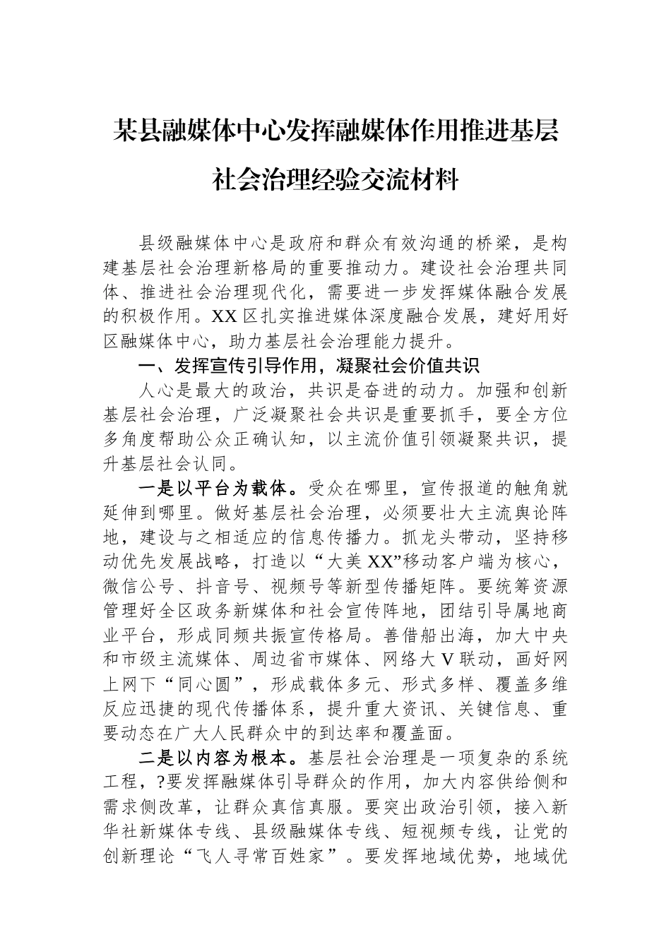 某县融媒体中心发挥融媒体作用推进基层社会治理经验交流材料.docx_第1页