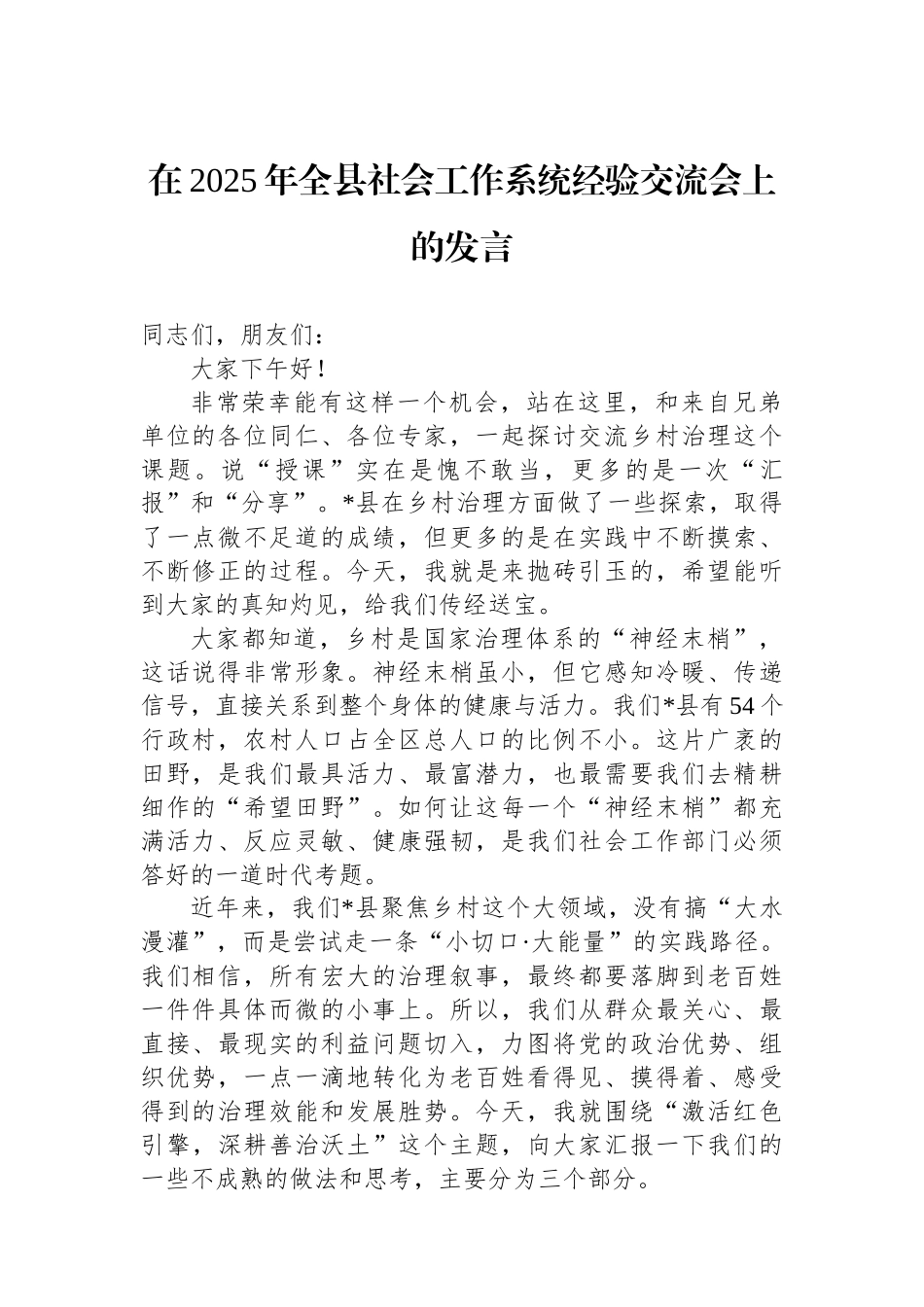 在2025年全县社会工作系统经验交流会上的发言.docx_第1页