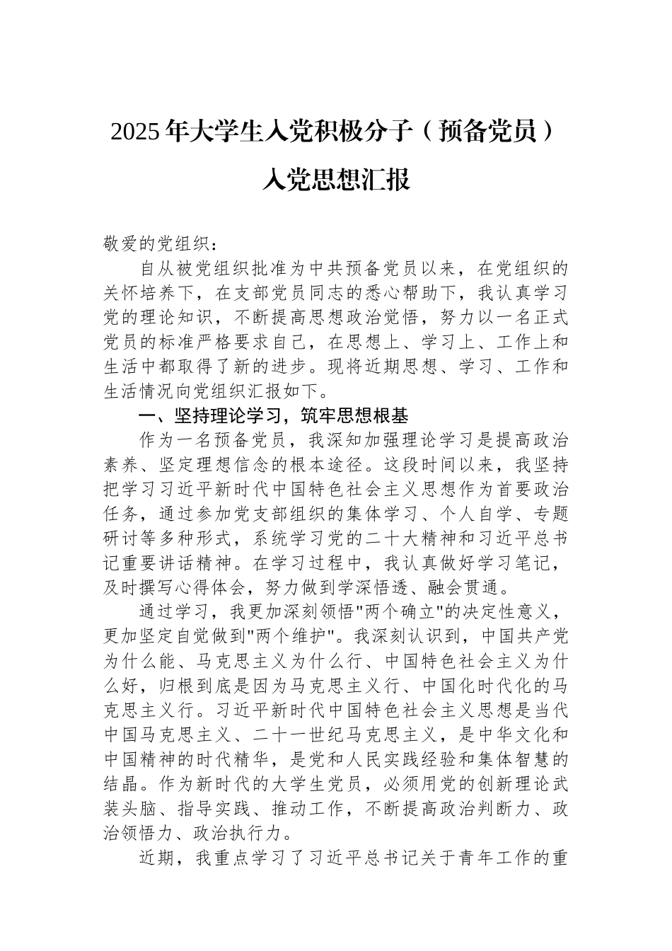 2025年大学生入党积极分子（预备党员）入党思想汇报.docx_第1页
