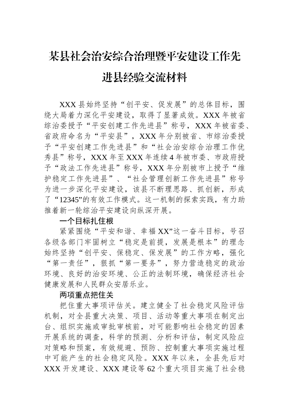某县社会治安综合治理暨平安建设工作先进县经验交流材料.docx_第1页