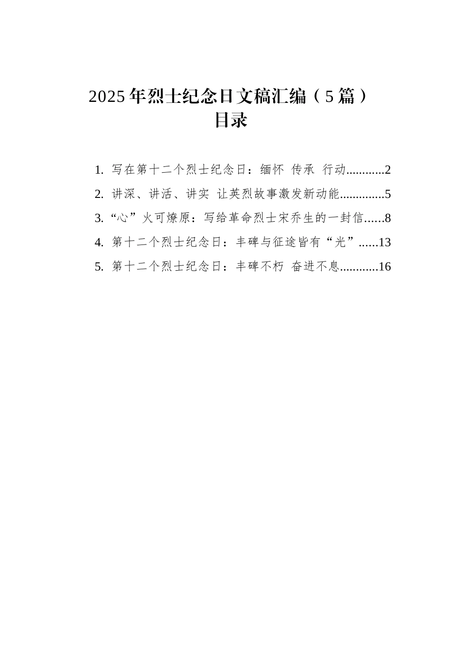 【05篇】2025年烈士纪念日文稿汇编（5篇）.docx_第1页