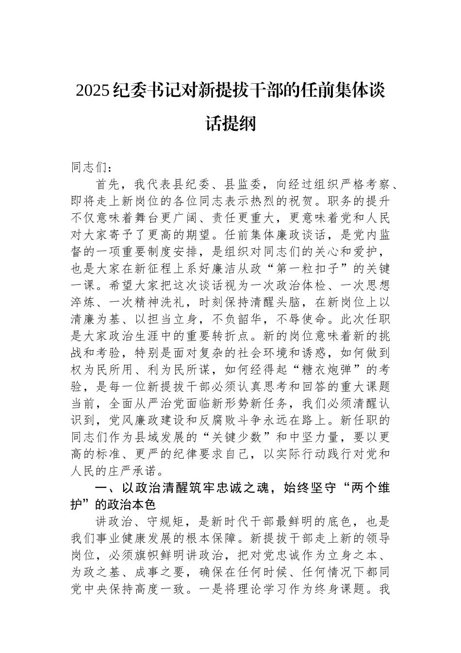 2025纪委书记对新提拔干部的任前集体谈话提纲.docx_第1页