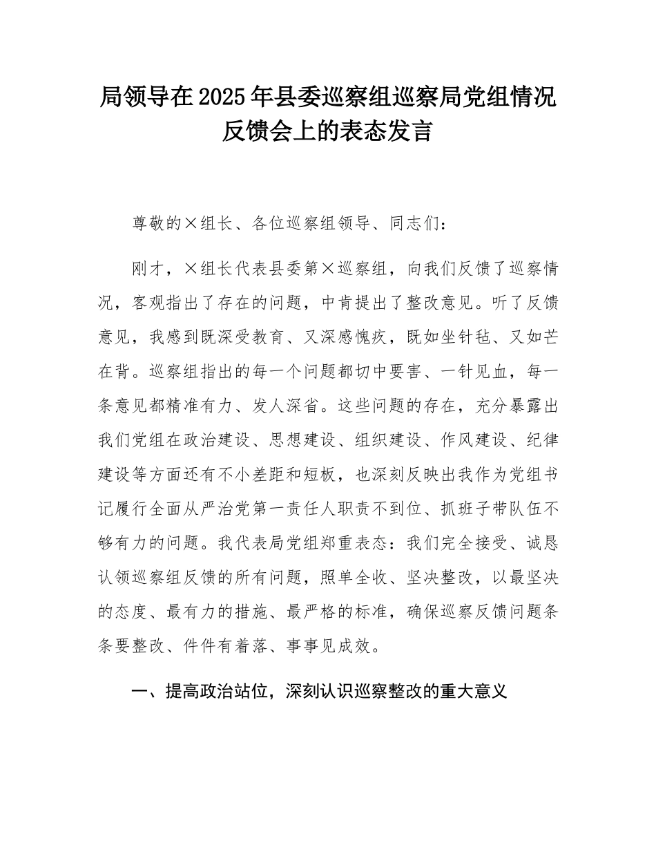 局领导在2025年县委巡察组巡察局党组情况反馈会上的表态发言.docx_第1页
