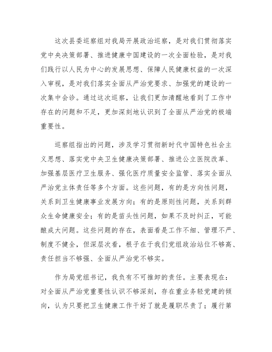 局领导在2025年县委巡察组巡察局党组情况反馈会上的表态发言.docx_第2页