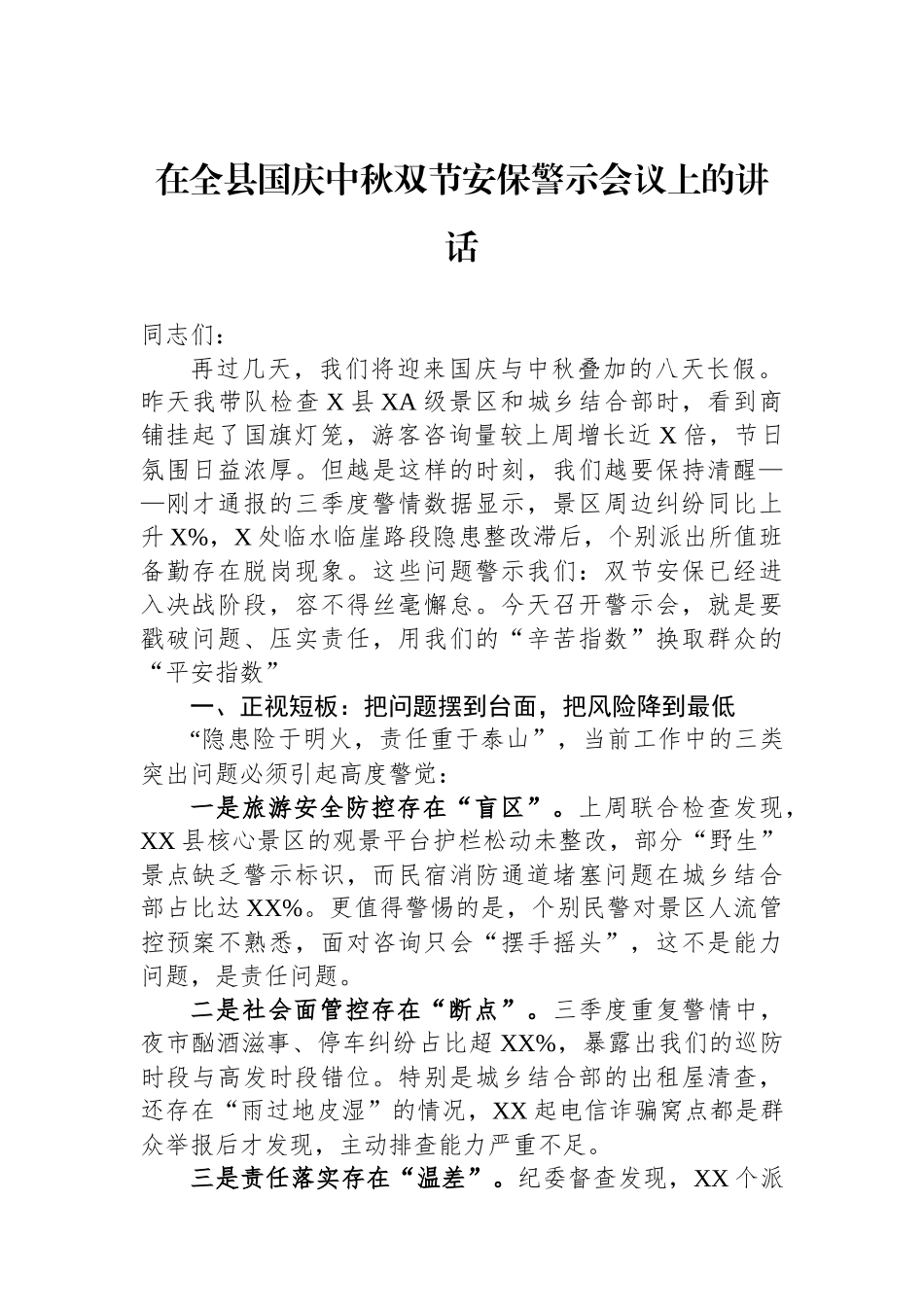 在全县国庆中秋双节安保警示会议上的讲话 (1).docx_第1页