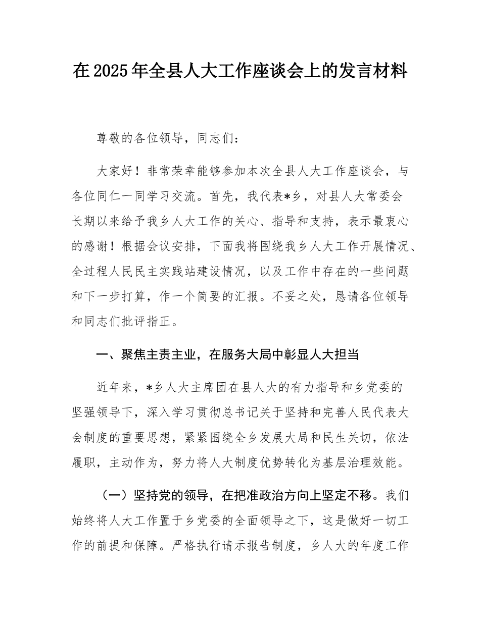 在2025年全县人大工作座谈会上的发言材料.docx_第1页
