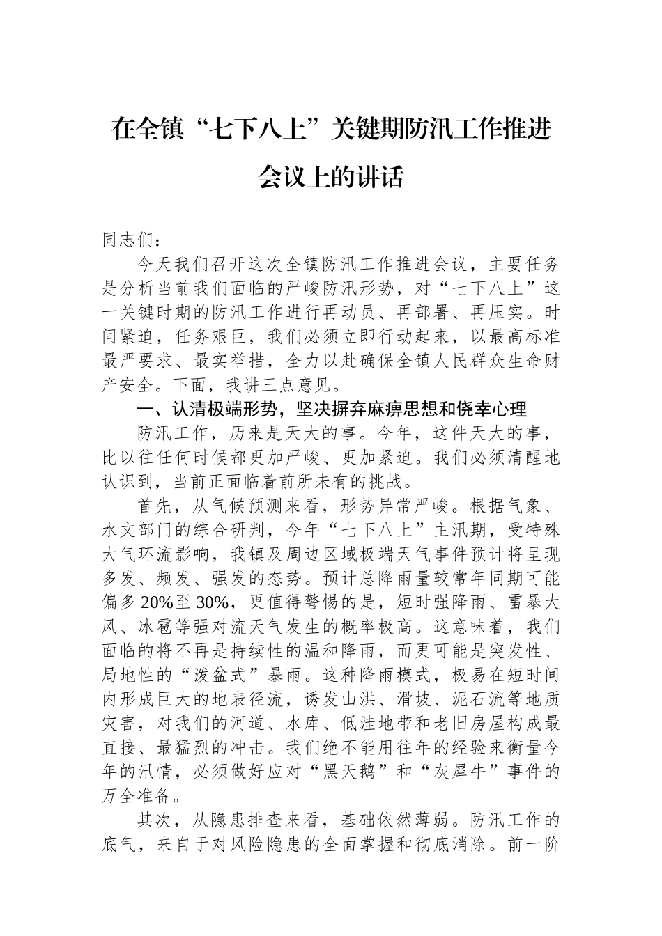 在全镇“七下八上”关键期防汛工作推进会议上的讲话.docx_第1页