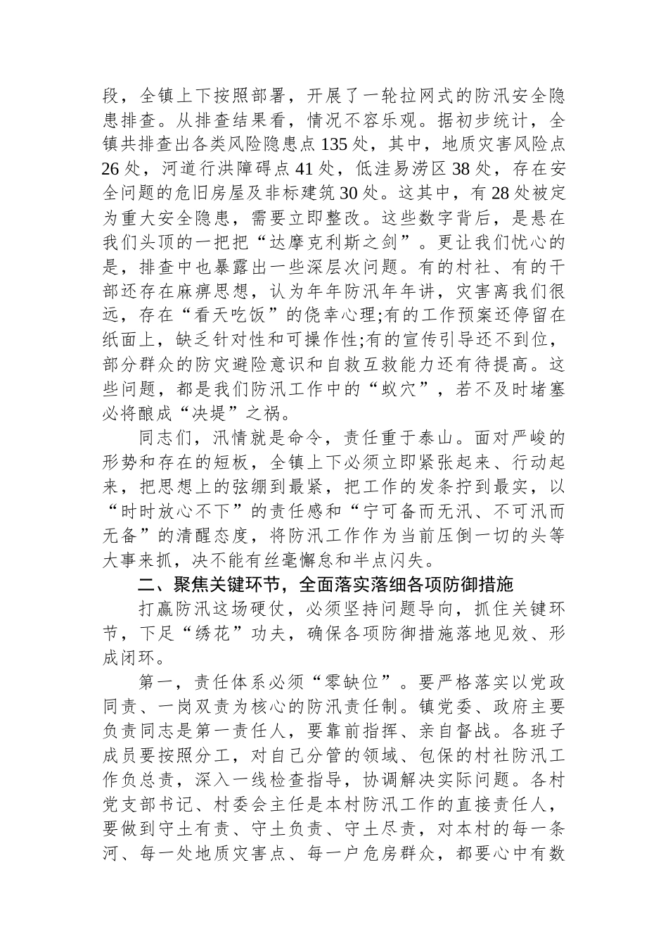 在全镇“七下八上”关键期防汛工作推进会议上的讲话.docx_第2页
