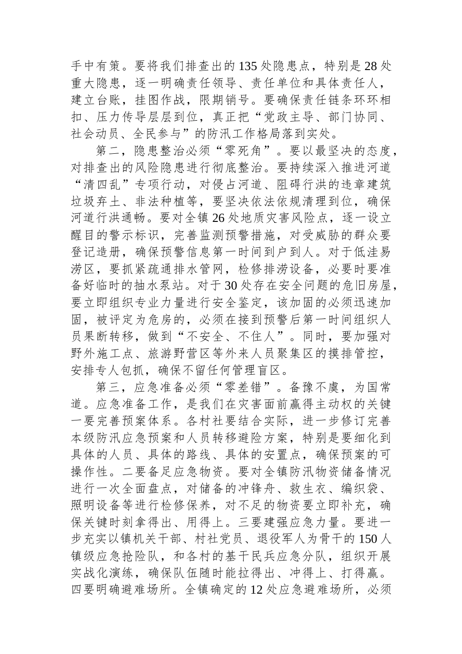 在全镇“七下八上”关键期防汛工作推进会议上的讲话.docx_第3页