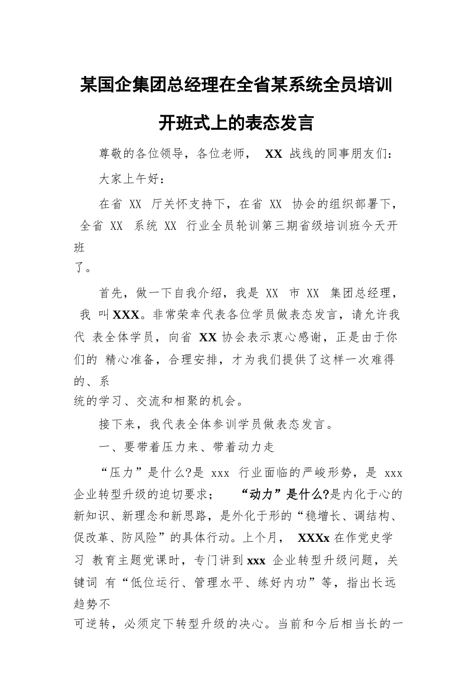 某国企集团总经理在全省某系统全员培训开班式上的表态发言.docx_第1页