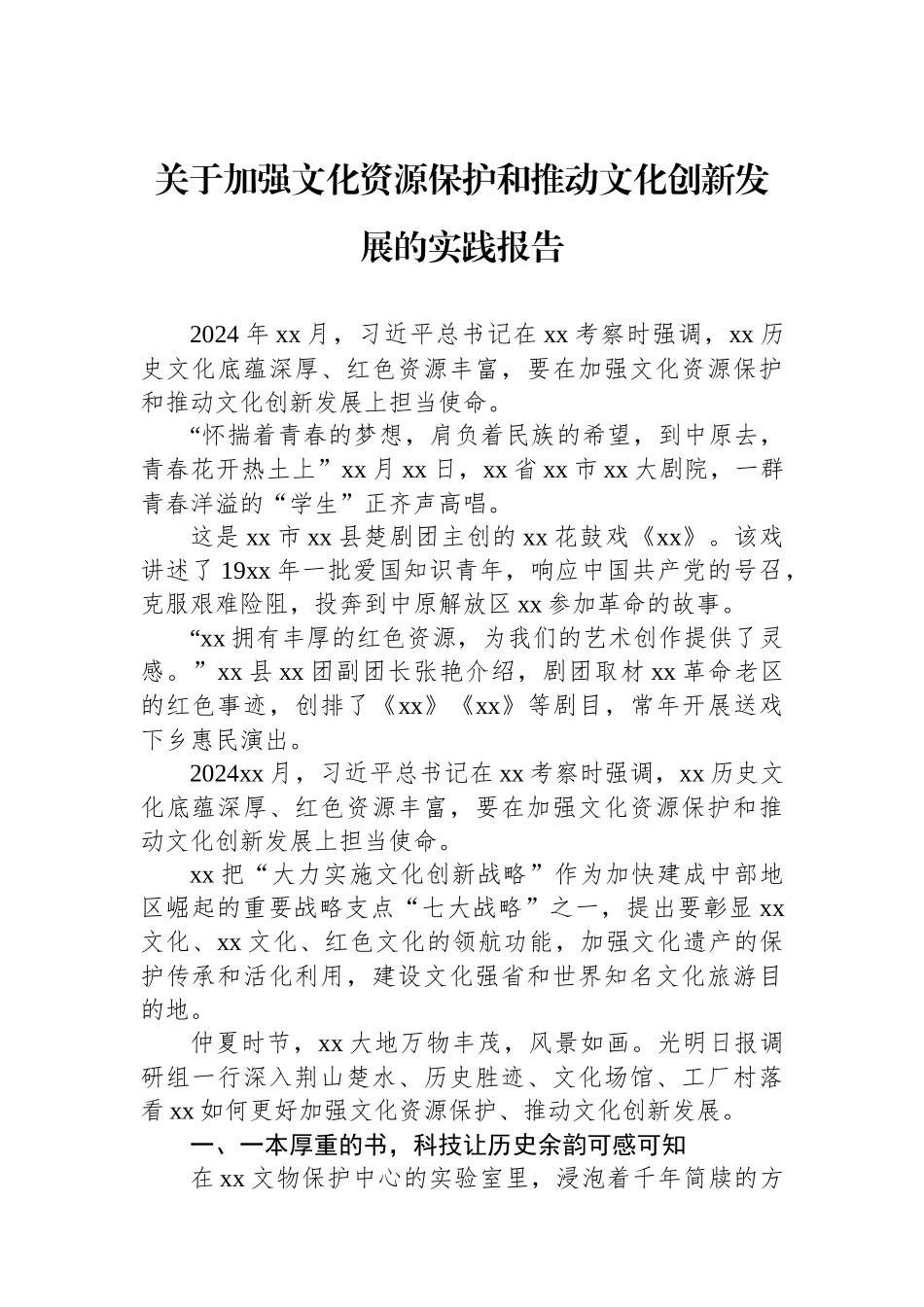 关于加强文化资源保护和推动文化创新发展的实践报告 (1).docx_第1页