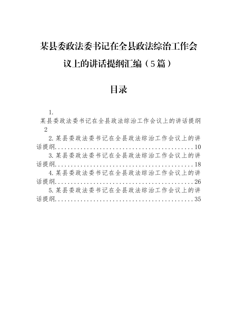 【05篇】某县委政法委书记在全县政法综治工作会议上的讲话提纲汇编（5篇）.docx_第1页