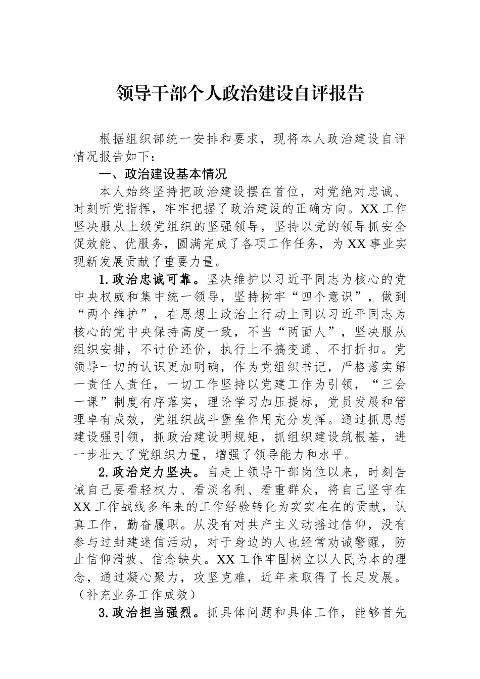 领导干部个人政治建设自评报告.docx_第1页