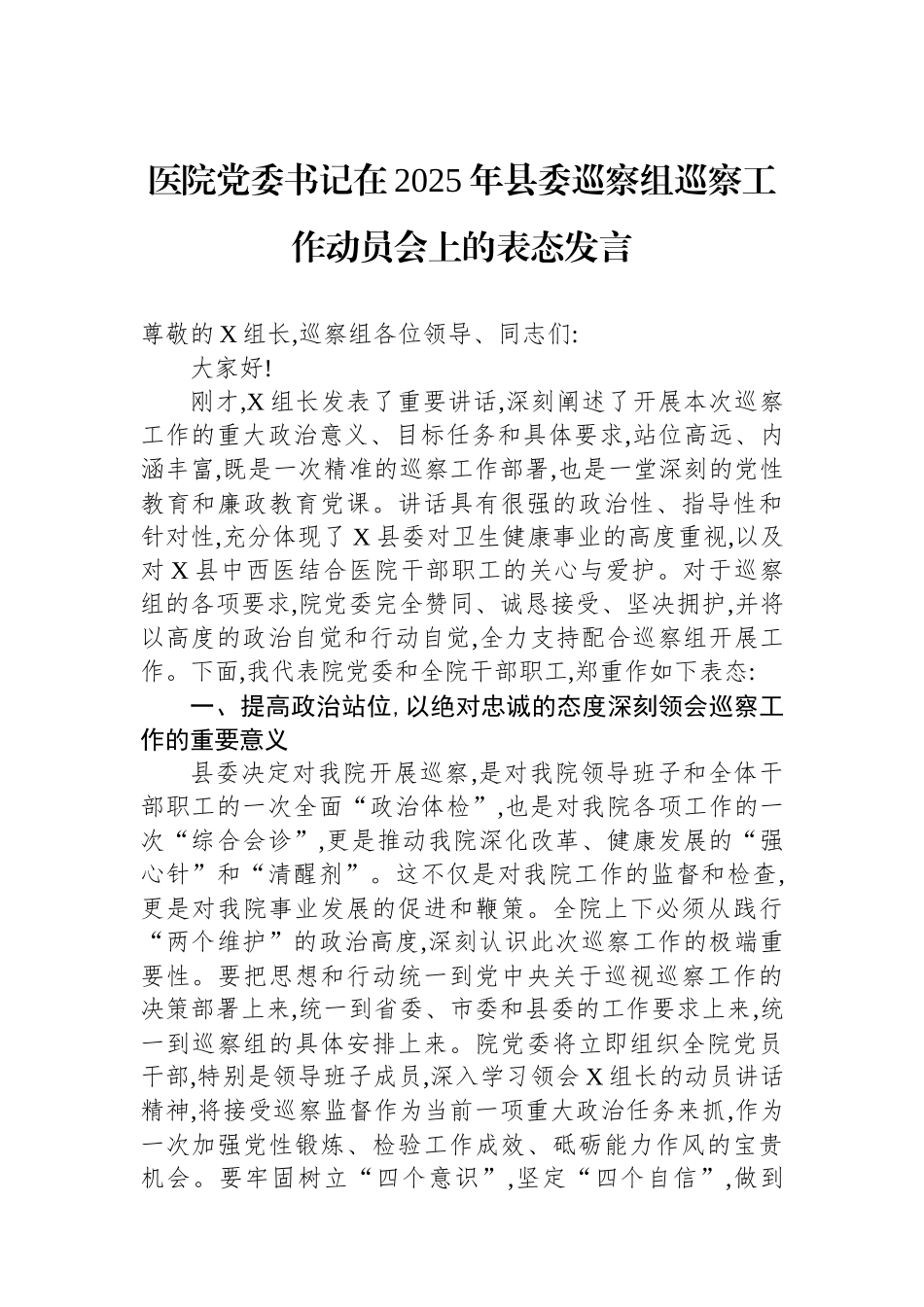 医院党委书记在2025年县委巡察组巡察工作动员会上的表态发言.docx_第1页