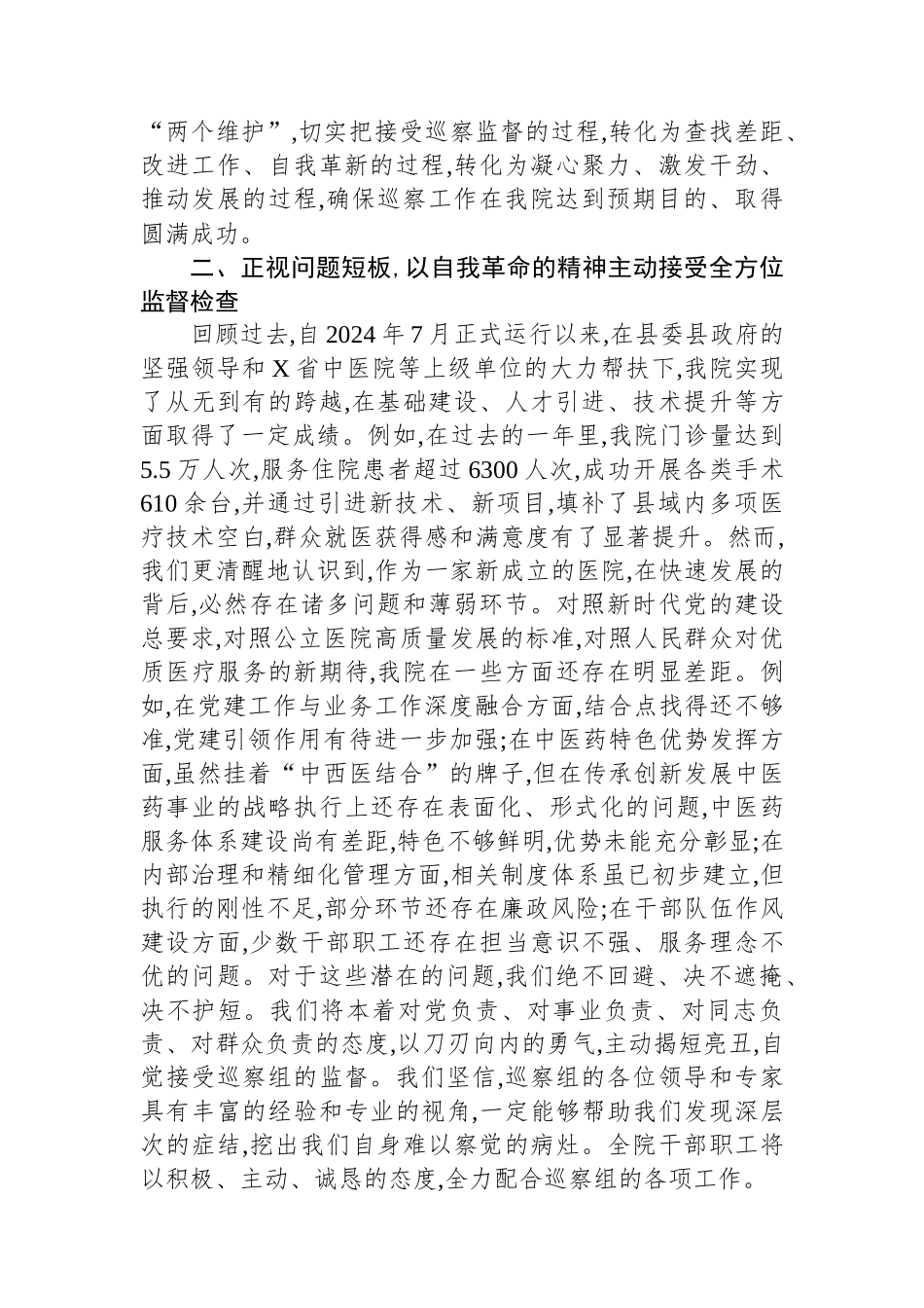 医院党委书记在2025年县委巡察组巡察工作动员会上的表态发言.docx_第2页