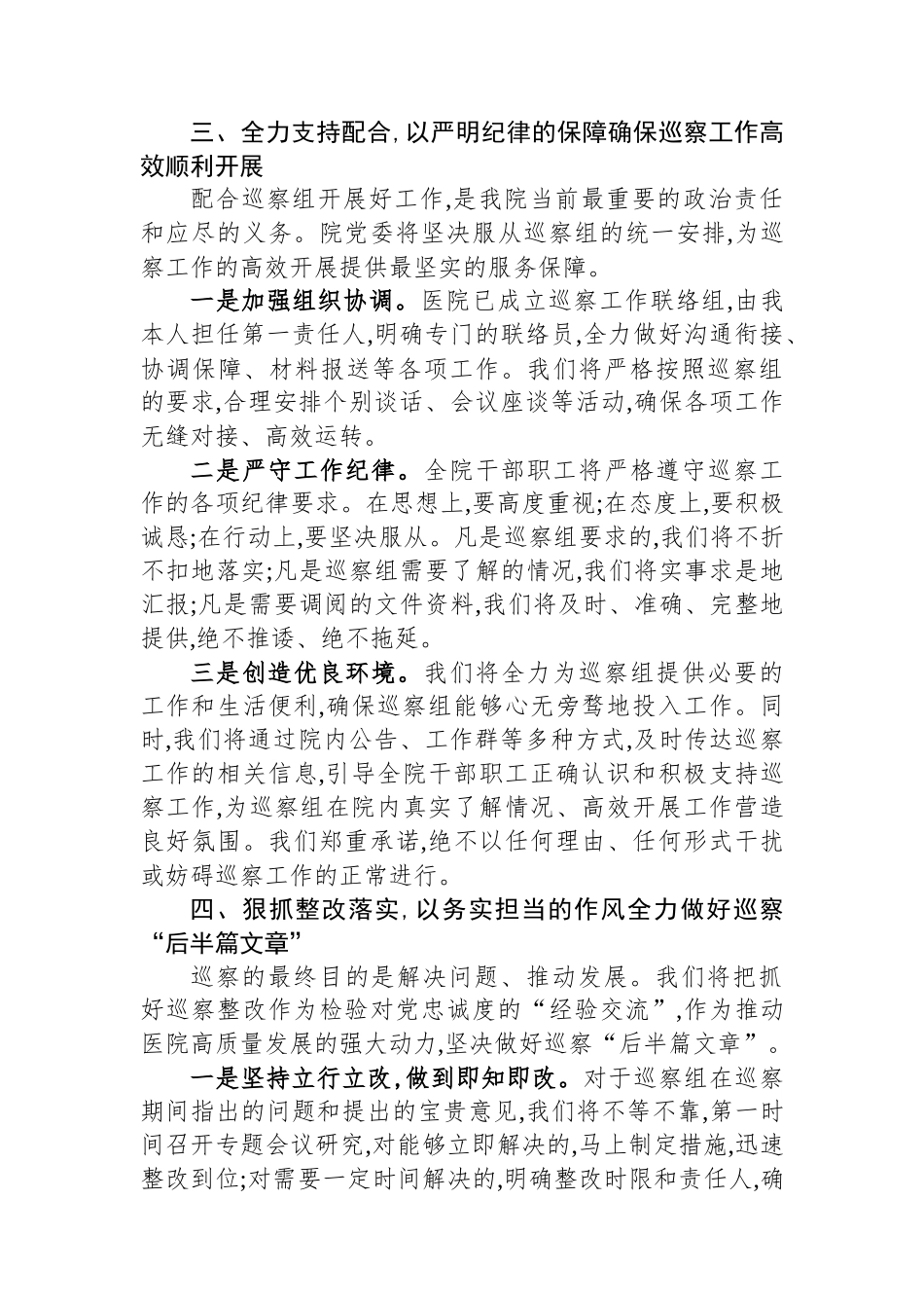 医院党委书记在2025年县委巡察组巡察工作动员会上的表态发言.docx_第3页