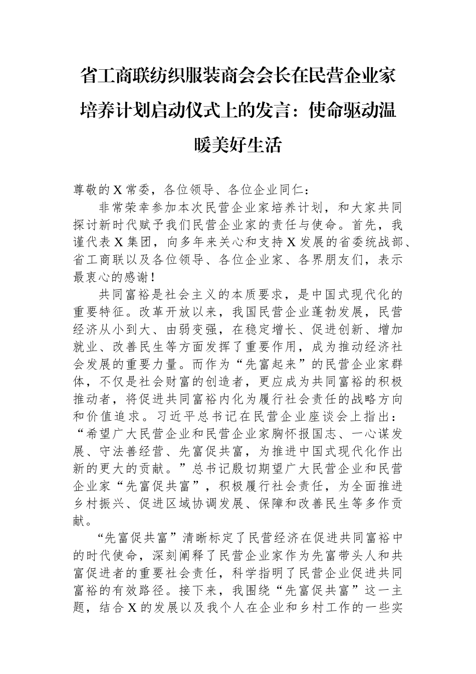 省工商联纺织服装商会会长在民营企业家培养计划启动仪式上的发言：使命驱动温暖美好生活.docx_第1页