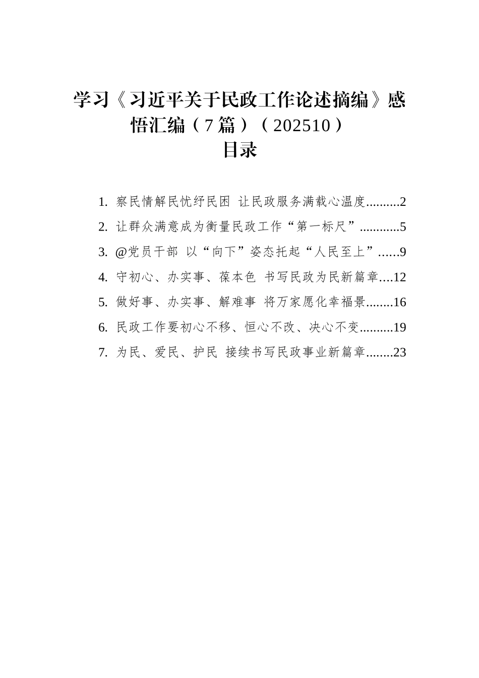 【07篇】学习《习近平关于民政工作论述摘编》感悟汇编（7篇）（202510）.docx_第1页