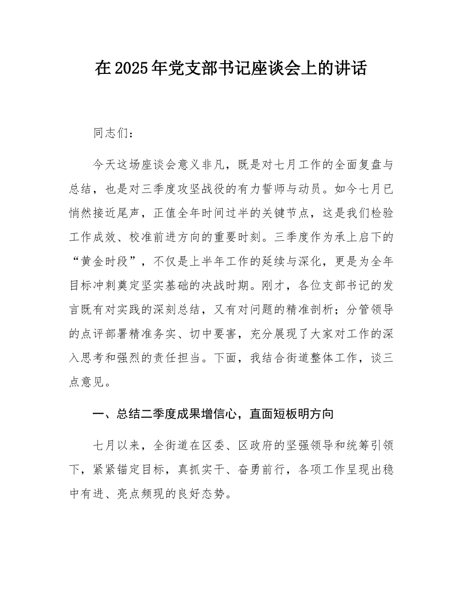 在2025年党支部书记座谈会上的讲话.docx_第1页