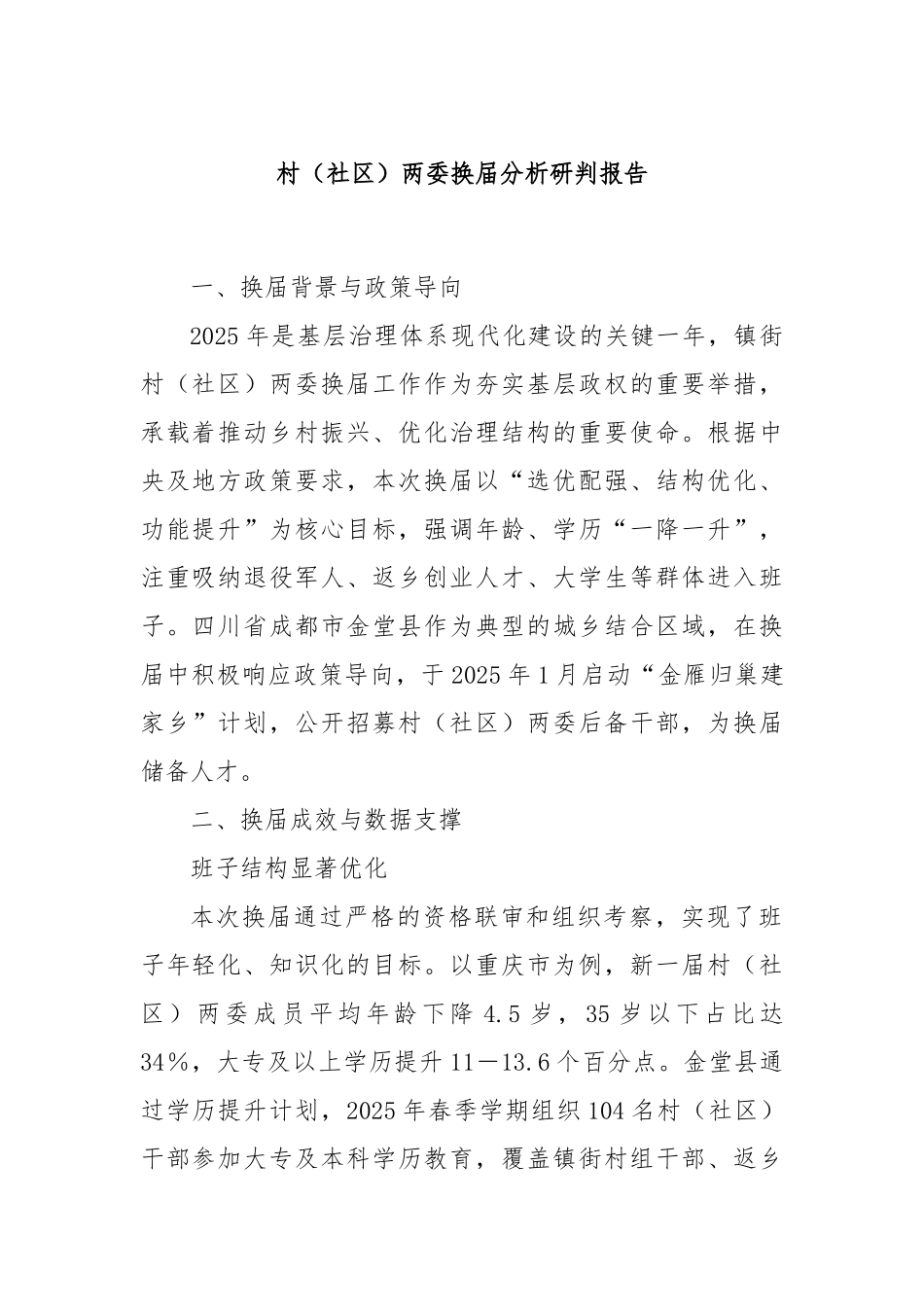村（社区）两委换届分析研判报告.docx_第1页