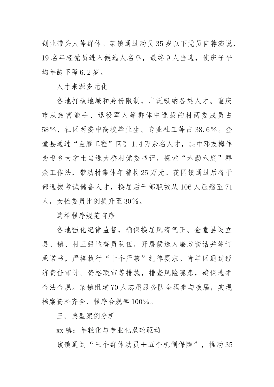 村（社区）两委换届分析研判报告.docx_第2页