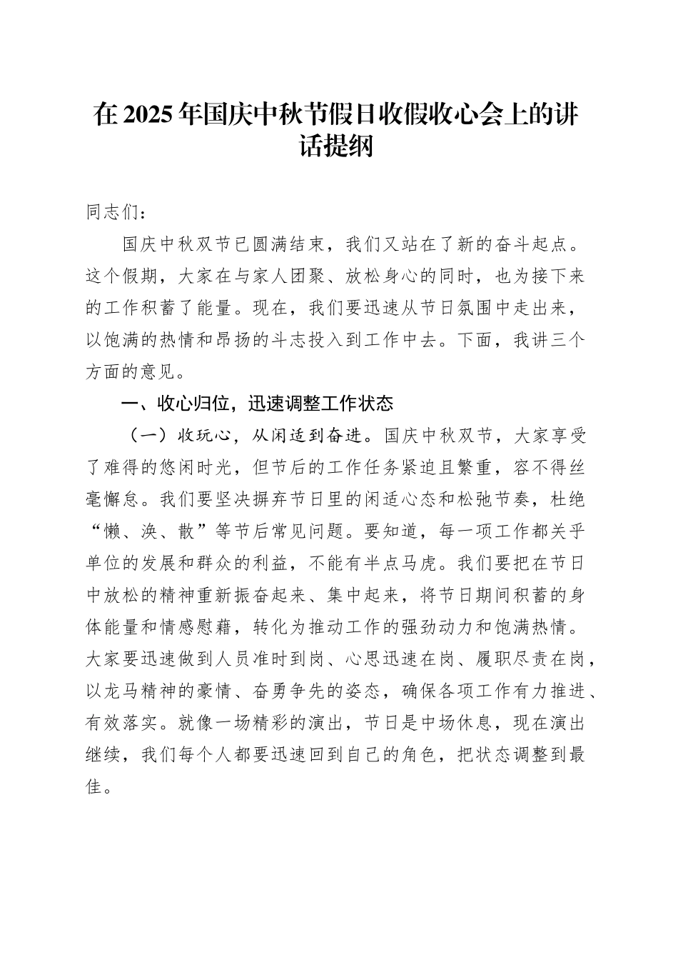 在2025年国庆中秋节假日收假收心会上的讲话提纲20251009.docx_第1页