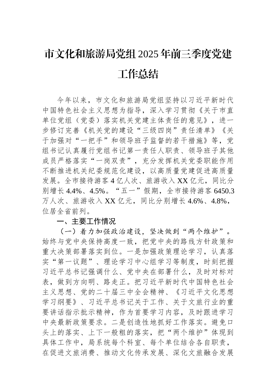 市文化和旅游局党组2025年前三季度党建工作总结.docx_第1页