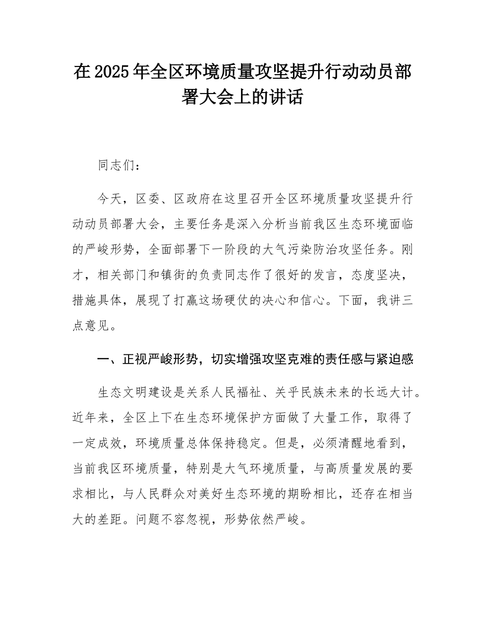 在2025年全区环境质量攻坚提升行动动员部署大会上的讲话.docx_第1页