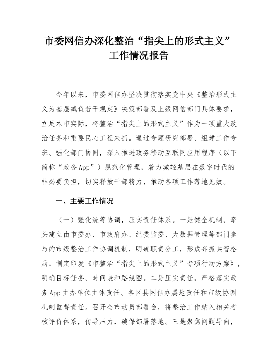 市委网信办深化整治“指尖上的形式主义”工作情况报告.docx_第1页
