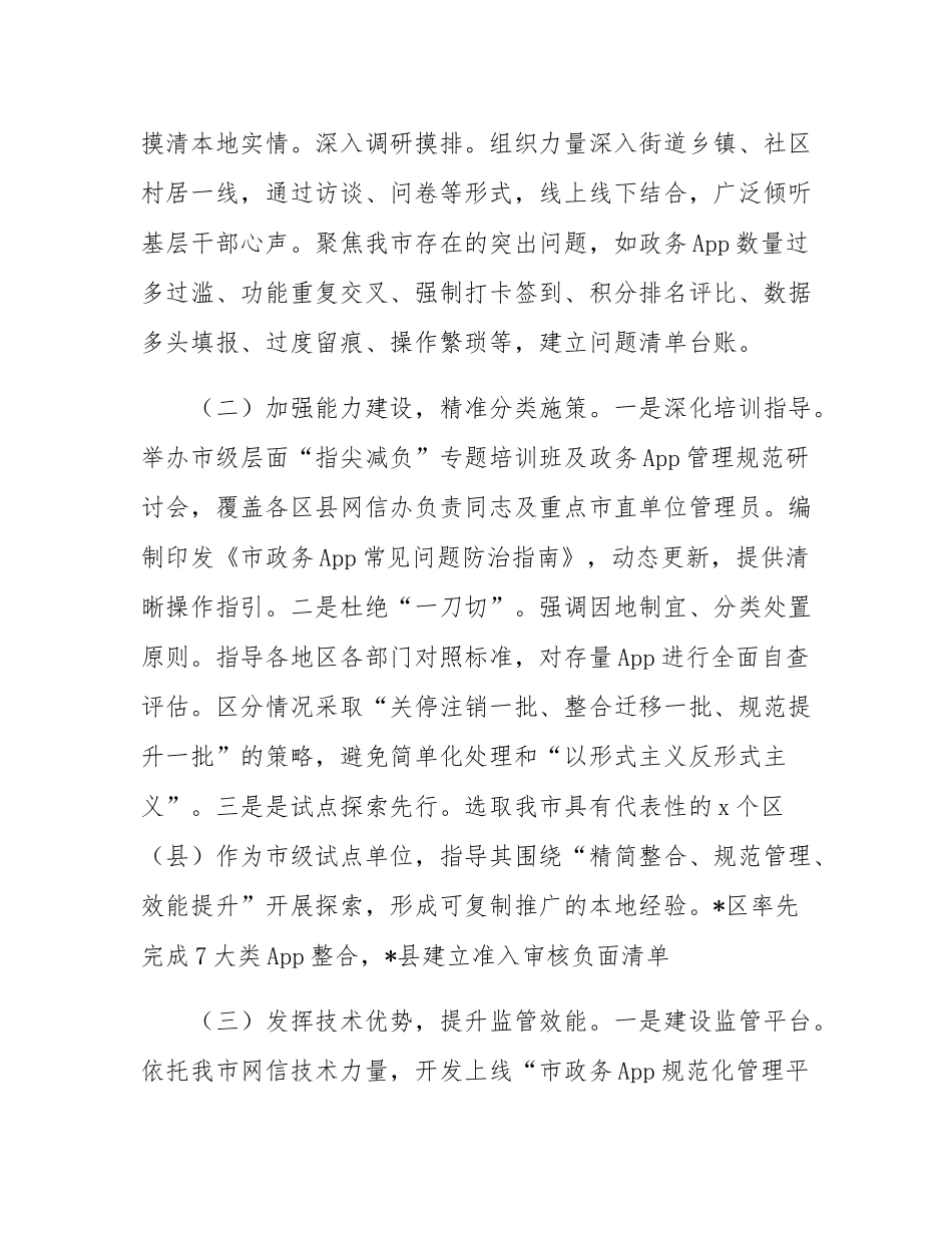 市委网信办深化整治“指尖上的形式主义”工作情况报告.docx_第2页