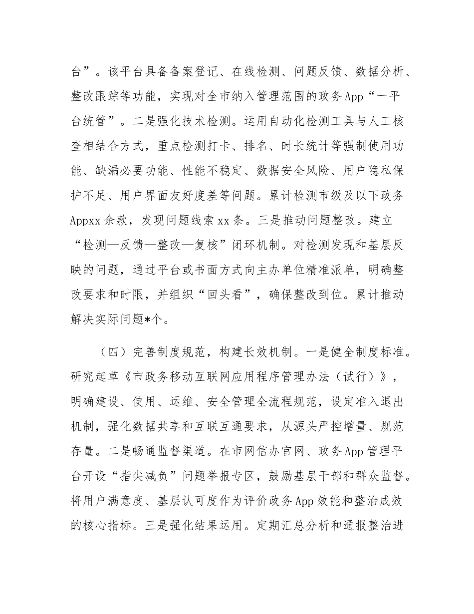 市委网信办深化整治“指尖上的形式主义”工作情况报告.docx_第3页