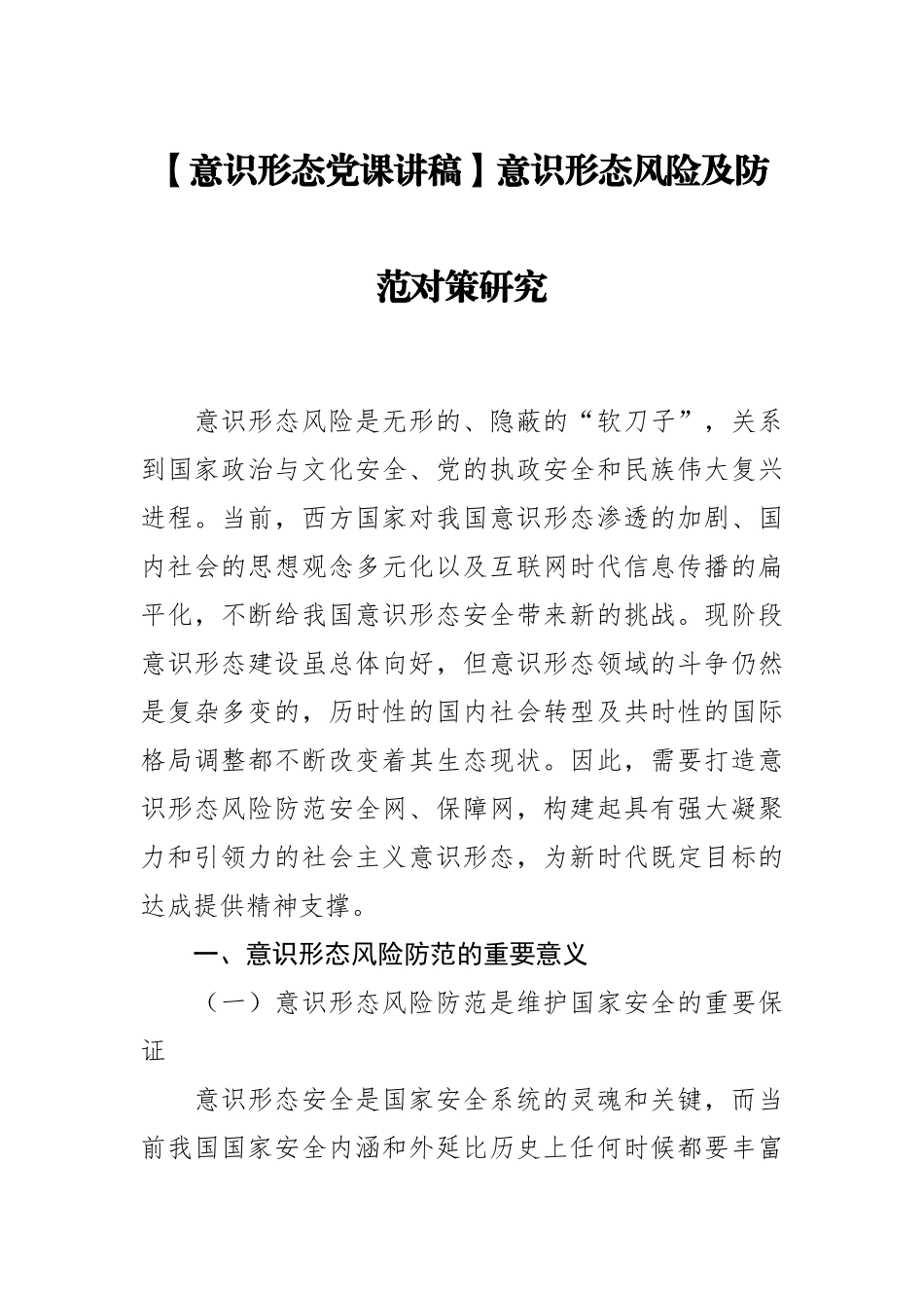 【意识形态党课讲稿】意识形态风险及防范对策研究.docx_第1页