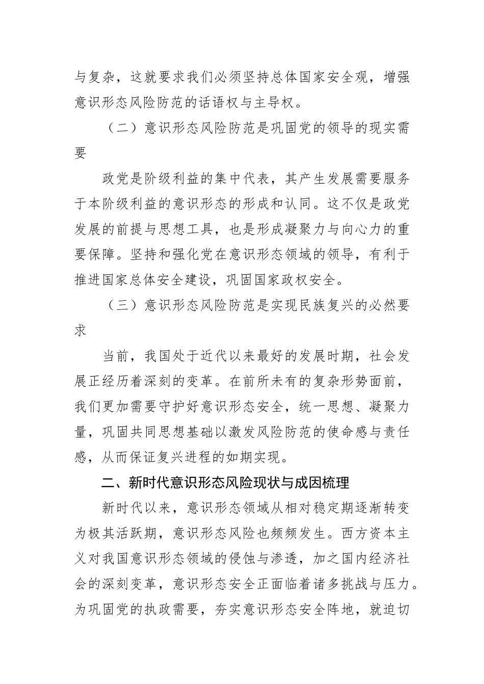 【意识形态党课讲稿】意识形态风险及防范对策研究.docx_第2页