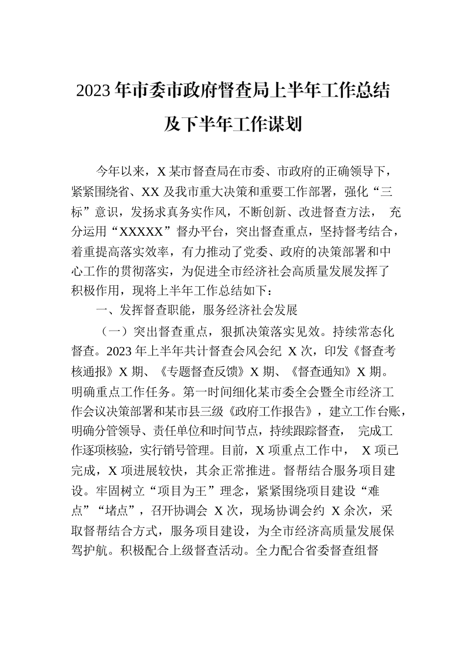 2023年市委市政府督查局上半年工作总结及下半年工作谋划.docx_第1页