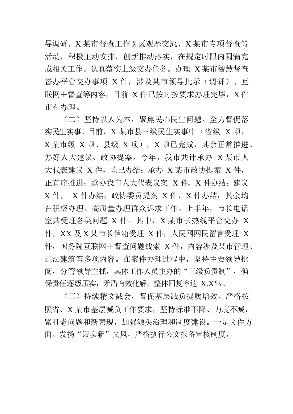 2023年市委市政府督查局上半年工作总结及下半年工作谋划.docx_第2页