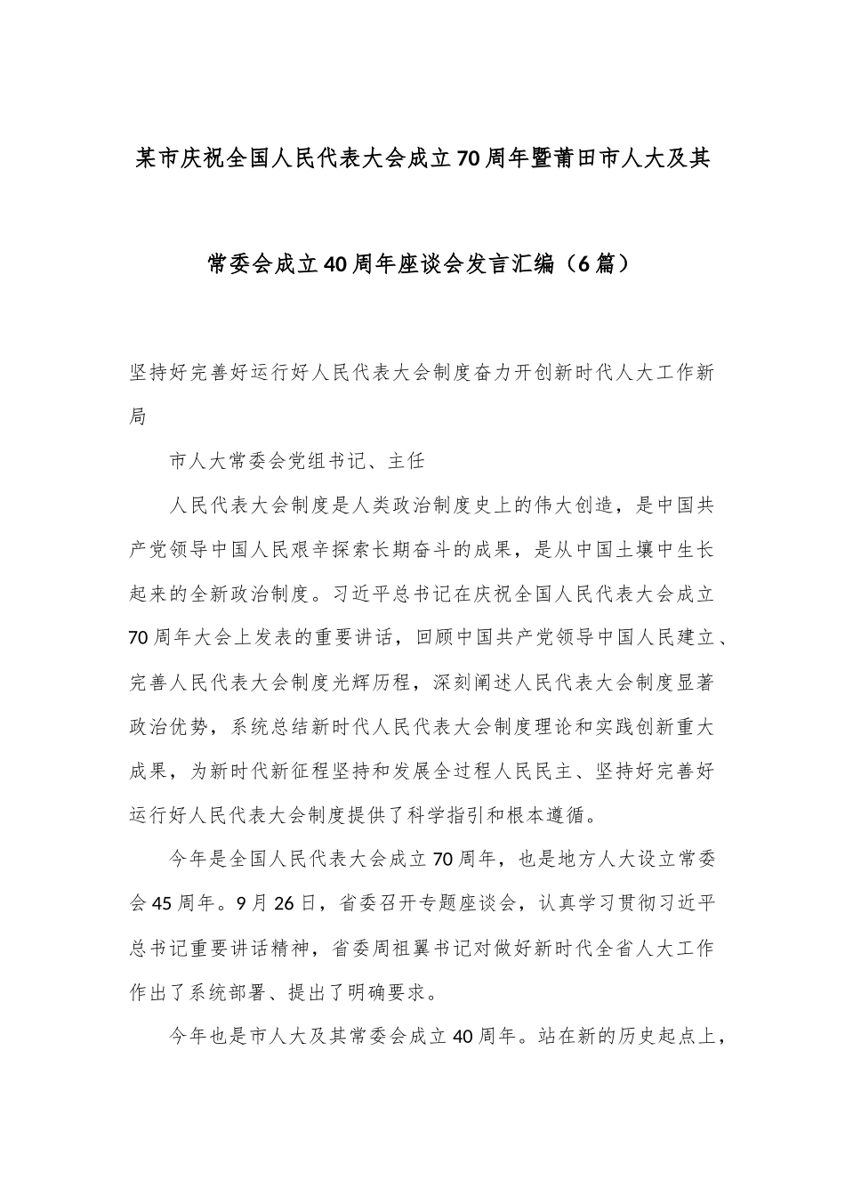 （6篇）某市庆祝全国人民代表大会成立70周年暨莆田市人大及其常委会成立40周年座谈会发言汇编.docx_第1页
