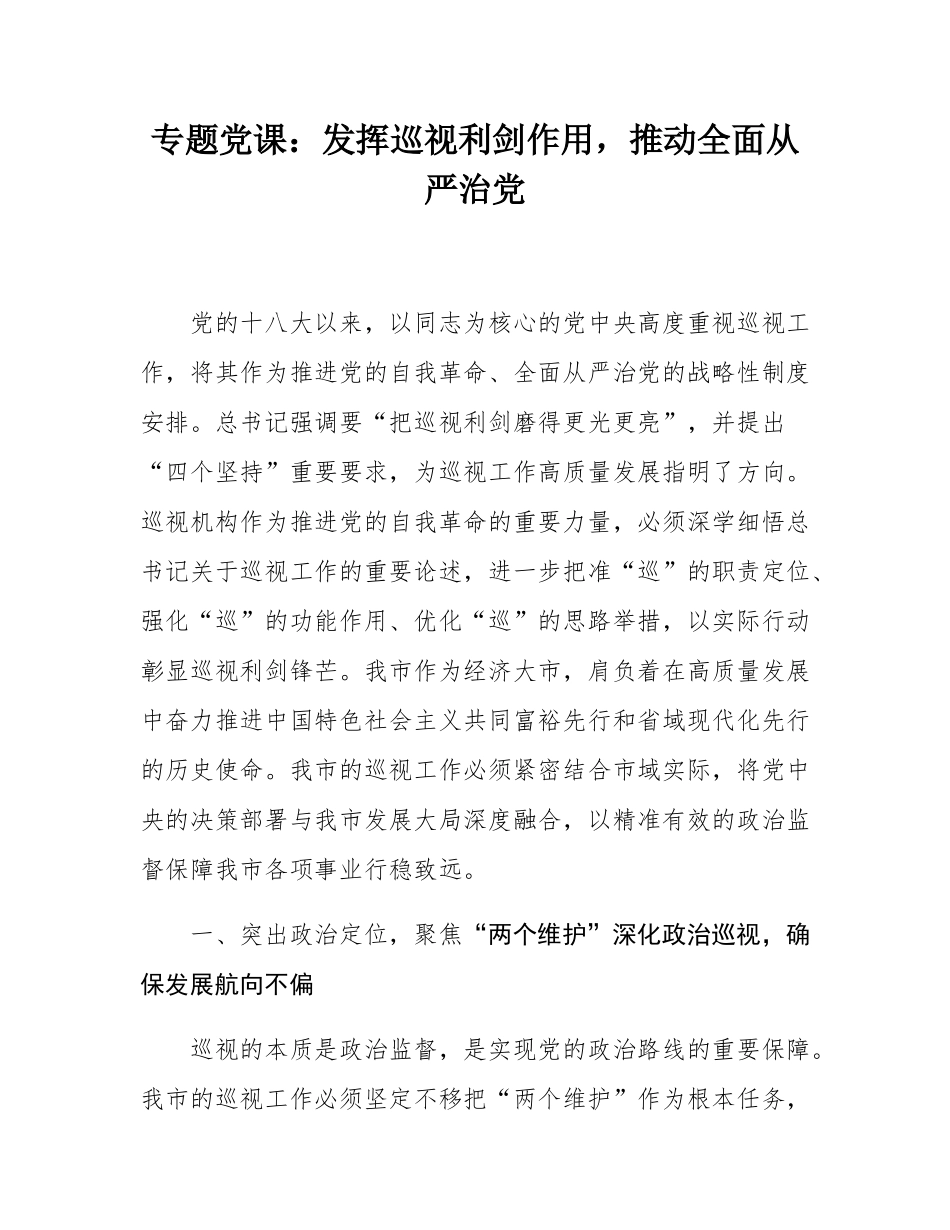 专题党课：发挥巡视利剑作用，推动全面从严治党.docx_第1页