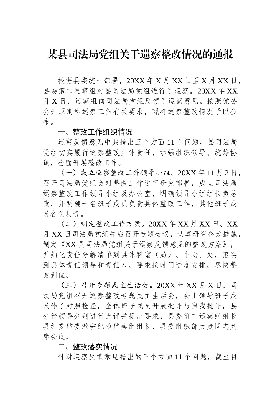 某县司法局党组关于巡察整改情况的通报.docx_第1页
