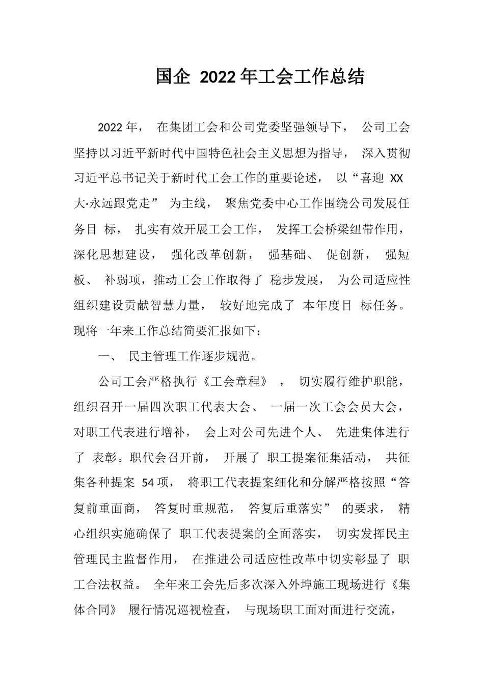 国企 2022 年工会工作总结.docx_第1页