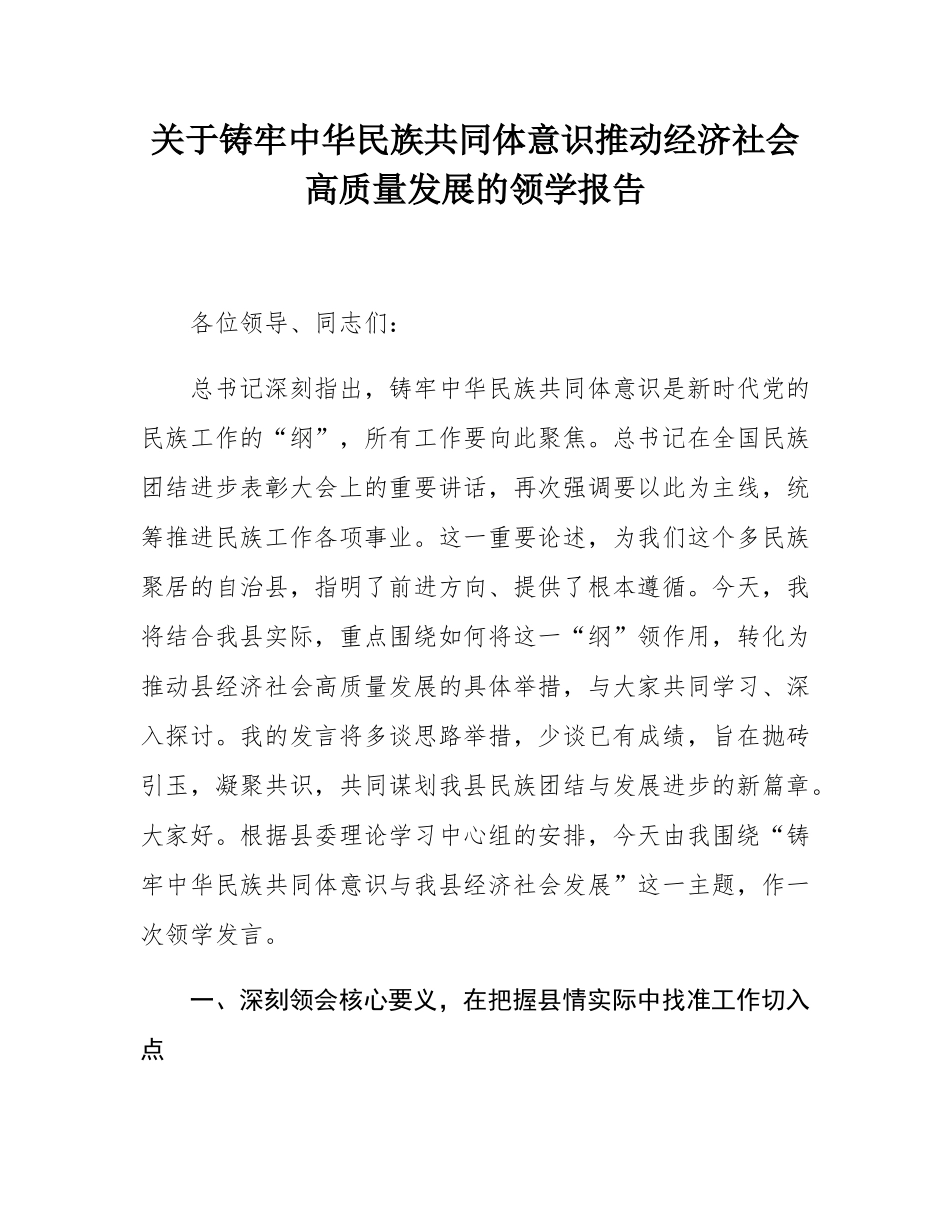关于铸牢中华民族共同体意识推动经济社会高质量发展的领学报告.docx_第1页