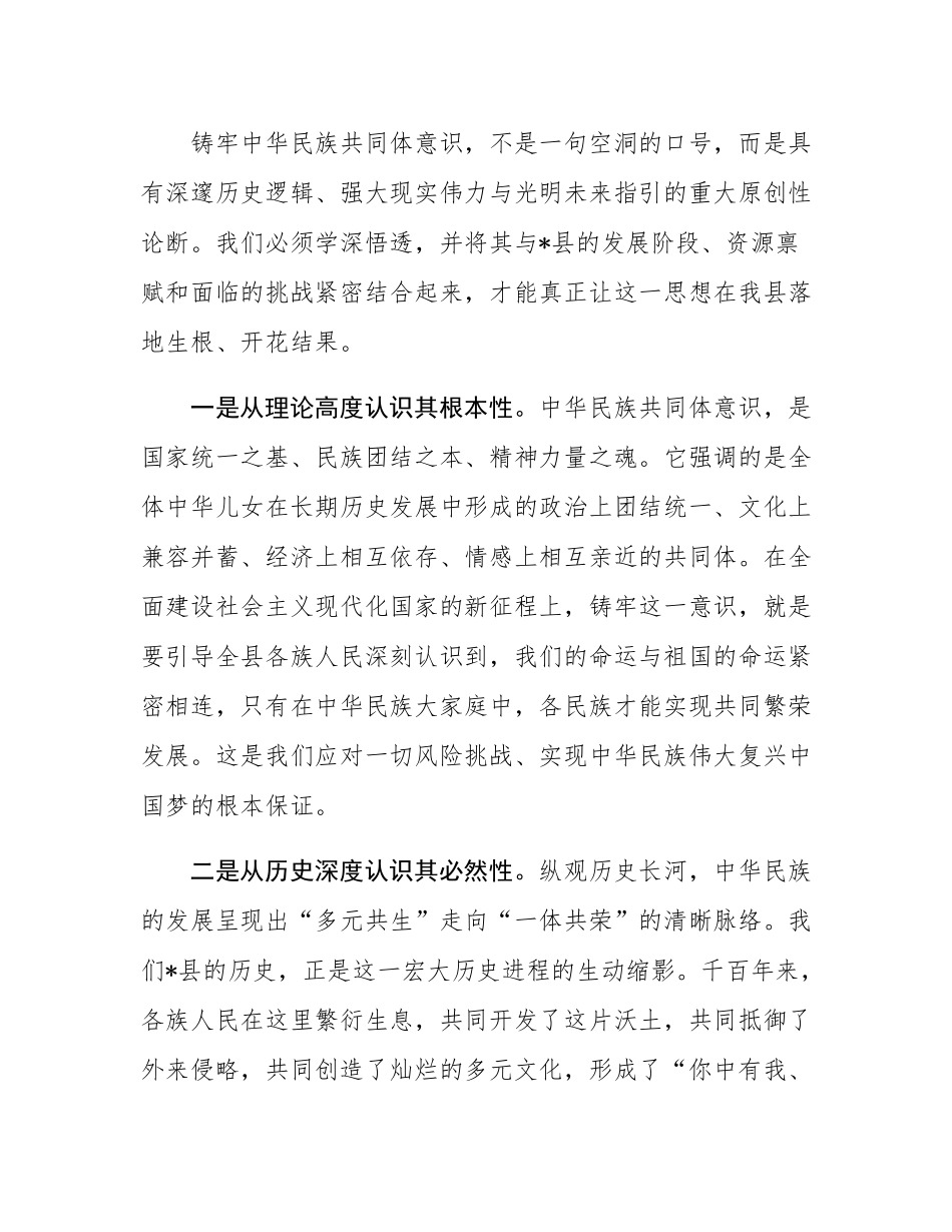 关于铸牢中华民族共同体意识推动经济社会高质量发展的领学报告.docx_第2页